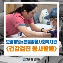 본동종합사회복지관 | 보광병원, 본동종합사회복지관 건강검진 봉사활동 진행