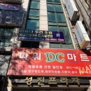 파워DC마트 이미지