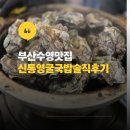 통영우체국 | 수영맛집횟집석화찜 맛집 신통영굴국밥 솔직 후기