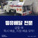 등유배달전문 즉시 배송, 지정 배송 모두!