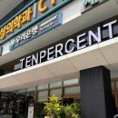 텐퍼센트커피아산 | 아산 터미널 최근 오픈한 텐퍼센트커피 후기ㅣ오픈 이벤트, 메뉴추천 등