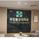 부천통증의학과의원 | 원미동 부천통증의학과의원 안내 | 진료·시간·위치 한눈에 보기