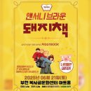 앤서니브라운 돼지책 | 아동가족그 앤서니브라운 돼지책 부천복사골문화센터 아트홀