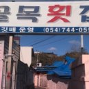 골목횟집 이미지