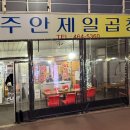 주안제일곱창 이미지