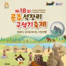 월송동주민센터 | 공주 아이와 가볼만한 곳 제18회 공주 석장리 구석기 축제 방문 후기