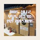 또바기 북카페 | 키위스파랜드 │ 키즈랜드부터 찜질방·한식당까지 완전체 가족코스 주말 아이와 갈만한곳 내돈내산후기