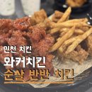 발해를꿈꾸며 | 양많고 바삭한 가성비 동네 치킨 맛집 와커치킨 주안점