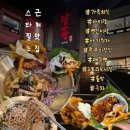 달마당쭈꾸미 | 하남 스타필드 점심 맛집 추천｜달마당 쭈꾸미 솔직 후기
