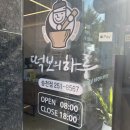 전주 에코시티 떡집 떡보의하루 송천점 답례떡 후기