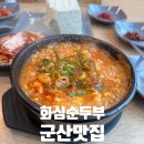 화심순두부군산점