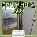 현대부개정비코너 | 팔달구 우만동 타일 코너비드 교체