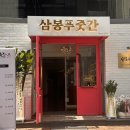 딱조아푸줏간 - 연수구 해돋이로172번길 42 | [삼봉푸줏간 청담점] :: 부모님 모시고 청담동 1++ no.9 합리적인 한우맛집 / 내돈내산 솔직후기