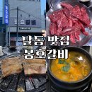봉호 | [공지] 울산 달동 맛집 봉호갈비 🥩 갈비맛 제대로 아는 고기집 찾았다요!🔥