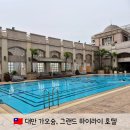 호텔 그랜드 | 대만 가오슝 여행 숙소 실패 없는 그랜드 하이라이 호텔 만족 후기