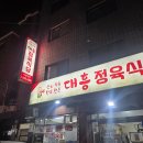 대흥정육식당 | 중랑구 면목동 대흥정육식당🥩 맛집 (내돈내산)