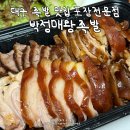 대구칠곡맛집 태전동 박정매왕족발 가성비 포장 후기