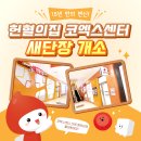 [헌혈정보] [15년 만의 변신! 헌혈의집 코엑스센터 새단장 개소] 이미지