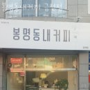 봉명동내커피금천