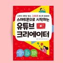 스마트폰으로 시작하는 유튜브 크리에이터 | 스마트폰으로 유튜브 채널 만들기!