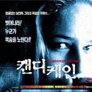 신원모텔 | 스릴러 영화 '캔디 케인' 상세 줄거리 결말 후기 해석 정보 | 도로위 무선기 장난 죽음의 추격자 | 공포...