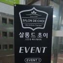 살롱드초이 이미지