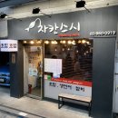 차칸스시 이미지