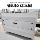 업소용커피머신 전남 나주시 카페 더뷰 엘로치오 디그니티 에스프레소 머신 그 외 카페 장비 설치 후기