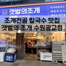 수원 광교 조개전골 칼국수 맛집 갯벌의 조개 후기
