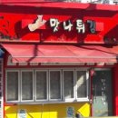 맛나튀김