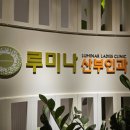 루미나산부인과의원 이미지