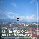 라마다제주시티호텔 | 제주도 숙소 추천 제주공항 근처 가성비 라마다제주시티호텔 조식 후기