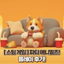 애니멀즈 | [스팀 게임] 친구랑 같이 액션 난투 게임 &#39;파티 애니멀즈&#39; 플레이 후기