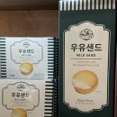 제주도 소품샵에서 구입한 기념품 아침미소 우유샌드 후기