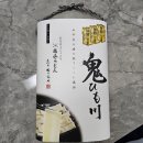 일본 장인 납작면 하나야마 오니히모가와 우동 밀키트 조리 후기