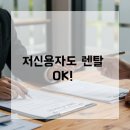 저신용자렌탈 가능한가요 이유 있는 선택, 에스아이그룹 강원지사에서 알아보세요