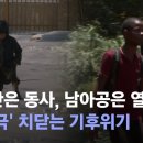 '극과극' 치닫는 기후위기…아프간 수백명 동사, 남아공은 열사병 사망 / JTBC 뉴스룸 이미지