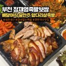 정재영족발보쌈(원미구점) | 부천 야식배달맛집 8년동안 잡내안나는 정재영족발보쌈 쟁반국수 날치알주먹밥
