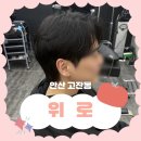 광덕4로10 | 안산 고잔동 미용실 ㅣ맨즈헤어 추천, 위로