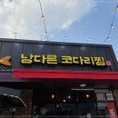 남다른코다리찜 이미지