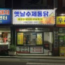옛날수제통닭 이미지