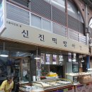 소문난떡방아간 이미지