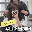 청량리17 | 청량리미용실 디어울헤어 헤드스파 후기｜레이어드컷으로도 유명한 곳
