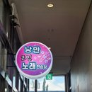 낭만노래연습장 이미지