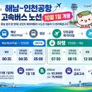 해남서 인천공항까지 환승 없이 간다…10월 1일부터 고속버스 운행 이미지