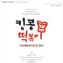 킹콩떡볶이 이미지