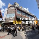 468 | 대전 성심당 본점 평일 웨이팅 우리들공원 주차장 후기와 빵추천