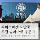 충남쌀슈퍼 | 도안동 유기농 슈퍼마켓 “파머스 대전 서남부” 방문후기 | 농수산물직판, 반찬, 베이커리, 해산물, 화훼