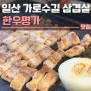 매일한우명가 | 일산 가로수길 삼겹살 한우명가 후기 | 킨텍스회식,단체