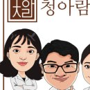 김포청아람한의원 이미지